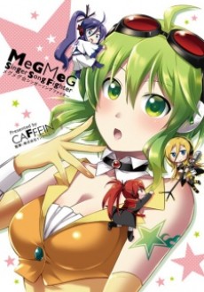 メグメグ☆シンガーソングファイター