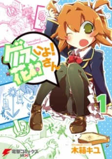 ゲスいよ! 花村さん