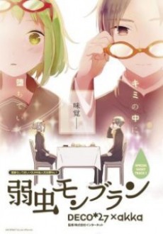 弱虫モンブラン