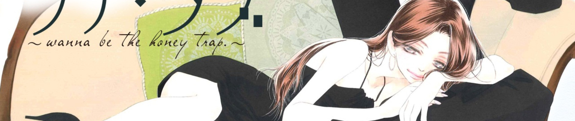 ワナ・ラブ ～wanna be the honey trap.～