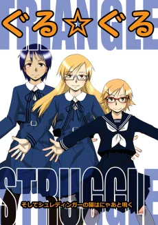 ぐる☆ぐる TRIANGLE STRUGGLE