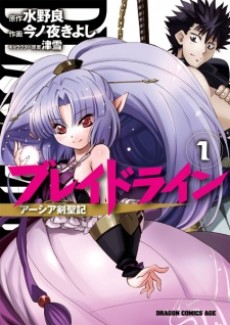 ブレイドライン アーシア剣聖記