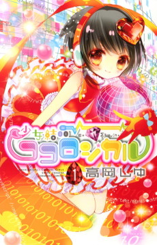 少女結晶ココロジカル