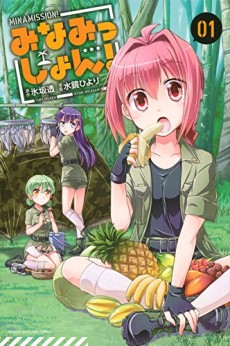 みなみっしょん!