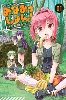 みなみっしょん!