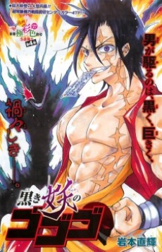 黒き妖のゴゴゴ