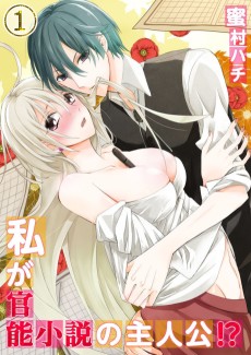 私が官能小説の主人公！