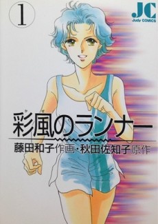彩風のランナー