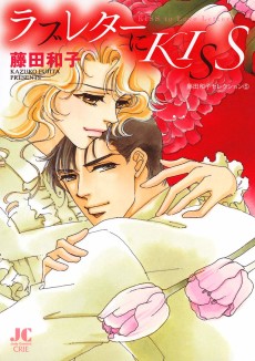 ラブレターにKISS