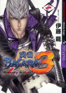 戦国BASARA3－Bloody Angel－