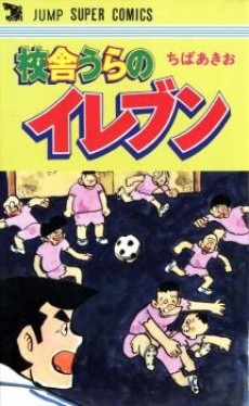 校舎うらのイレブン