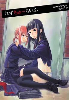 れずちゅ～らいふ