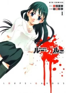 ルー=ガルー 忌避すべき狼