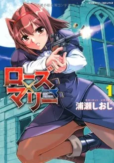 ローズ×マリー