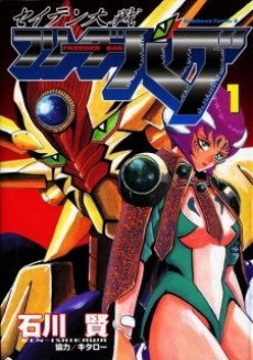 セイテン大戦フリーダーバグ