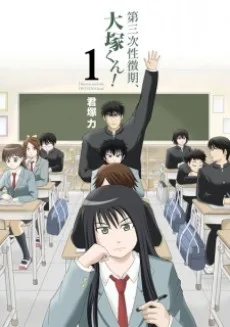 第三次性徴期、大塚くん!