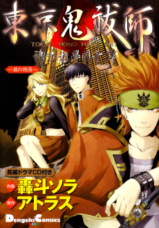 東京鬼祓師 鴉乃杜學園奇譚‐萩の時雨‐