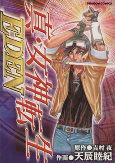 真・女神転生EDEN