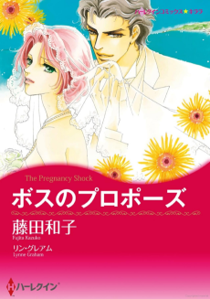 ボスのプロポーズ 永遠を誓うギリシア 