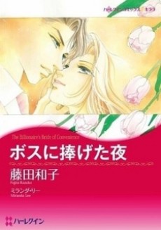 ボスに捧げた夜