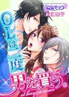 OLは二度男を買う。