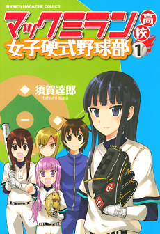 マックミラン高校女子硬式野球部