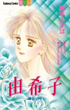 由希子 -輝くいのち-