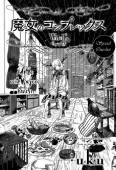 魔女のコンプレックス