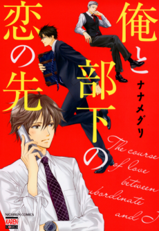 俺と部下の恋の先