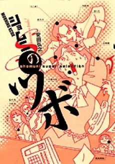 ショムニのツボ