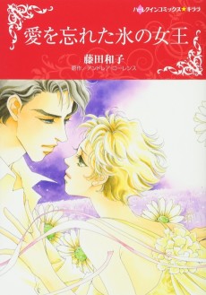 愛を忘れた氷の女王