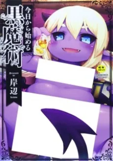 今日から始める黒魔術