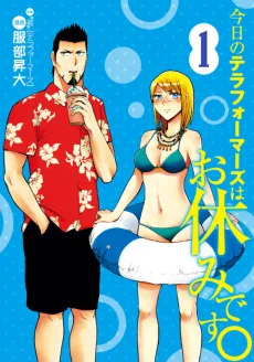 今日のテラフォーマーズはお休みです。