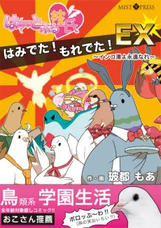 はーとふる彼氏 はみでた！もれでた！EX