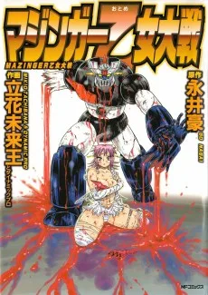 マジンガー乙女大戦