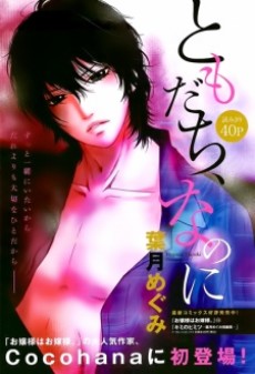 ともだち、なのに