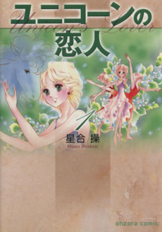 ユニコーンの恋人