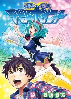 永久不滅デビルポイント