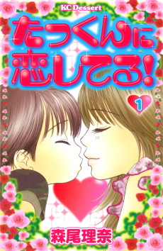 たっくんに恋してる！