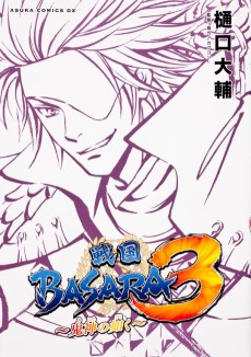 戦国BASARA3~鬼神の如く~