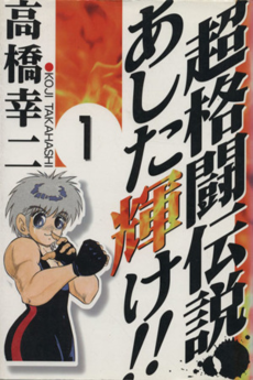 超格闘伝説あした輝け！！