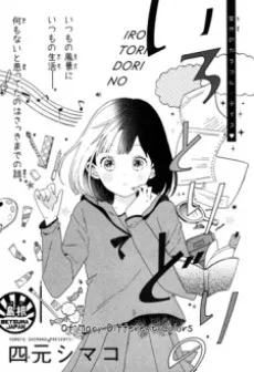 いろとりどりの