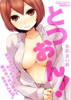 とつおん！ 突然女の子になったので、俺のおっぱい揉んでみませんか？