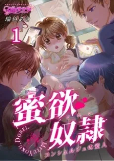 蜜欲奴隷~コンシェルジュの愛人~