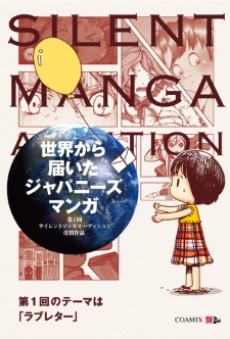 SILENT MANGA AUDITION 世界から届いたジャパニーズ漫画