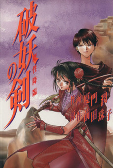 破妖の剣 魔性降臨