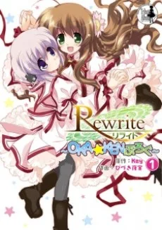 Rewrite ～OKA☆KENぶろぐ～