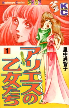 アリエスの乙女たち