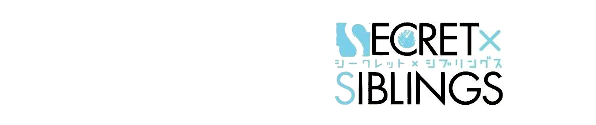 SECRET×SIBLINGS 〜シークレット×シブリングス〜