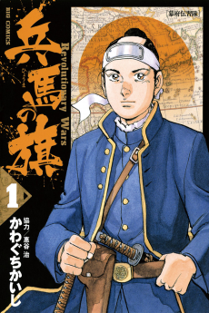 兵馬の旗～Revolutionary Wars～